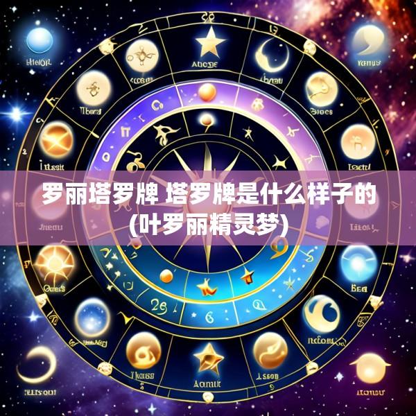罗丽塔罗牌 塔罗牌是什么样子的(叶罗丽精灵梦)