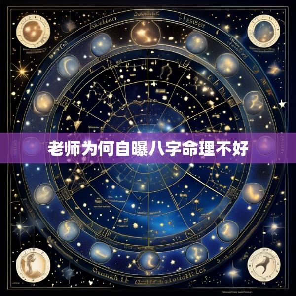 老师为何自曝八字命理不好