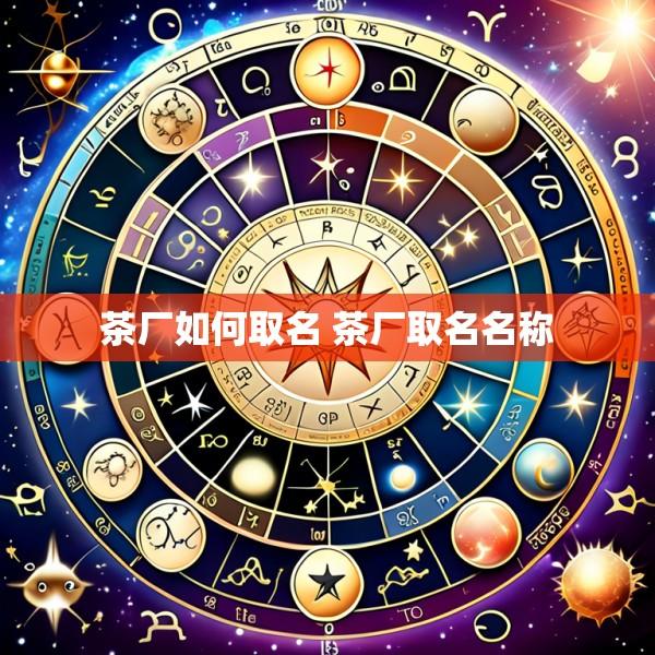 茶厂如何取名 茶厂取名名称