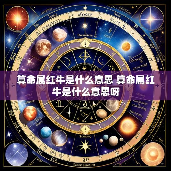 算命属红牛是什么意思 算命属红牛是什么意思呀