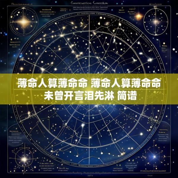 薄命人算薄命命 薄命人算薄命命 未曾开言泪先淋 简谱