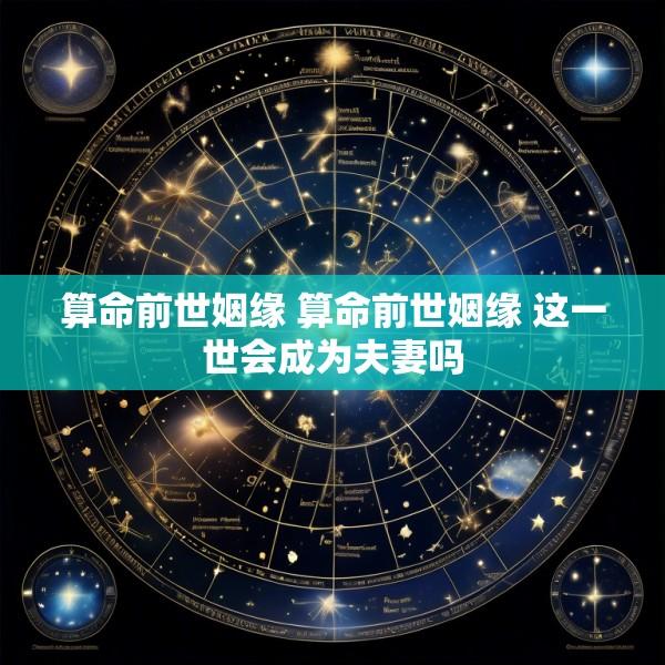 算命前世姻缘 算命前世姻缘 这一世会成为夫妻吗
