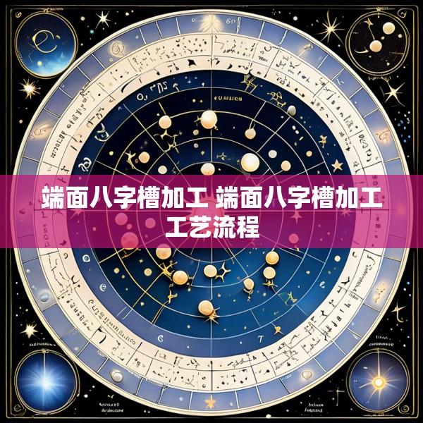 端面八字槽加工 端面八字槽加工工艺流程
