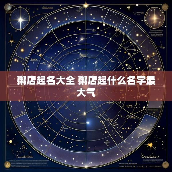 粥店起名大全 粥店起什么名字最大气