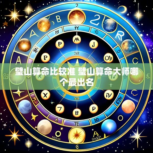 璧山算命比较准 璧山算命大师哪个最出名