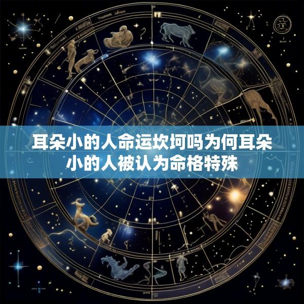 耳朵小的人命运坎坷吗为何耳朵小的人被认为命格特殊