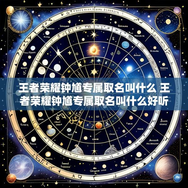 王者荣耀钟馗专属取名叫什么 王者荣耀钟馗专属取名叫什么好听