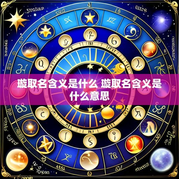 璇取名含义是什么 璇取名含义是什么意思