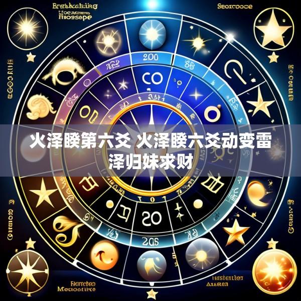 火泽睽第六爻 火泽睽六爻动变雷泽归妹求财