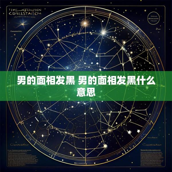 男的面相发黑 男的面相发黑什么意思