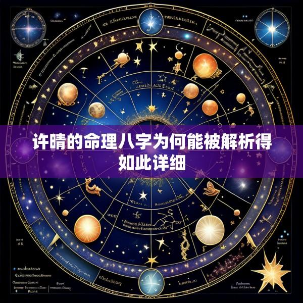 许晴的命理八字为何能被解析得如此详细