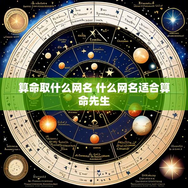 算命取什么网名 什么网名适合算命先生