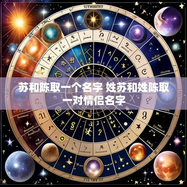 苏和陈取一个名字 姓苏和姓陈取一对情侣名字