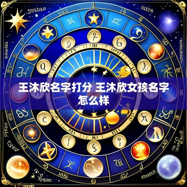 王沐欣名字打分 王沐欣女孩名字怎么样