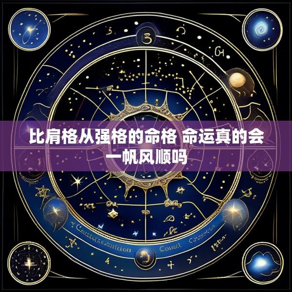 比肩格从强格的命格 命运真的会一帆风顺吗