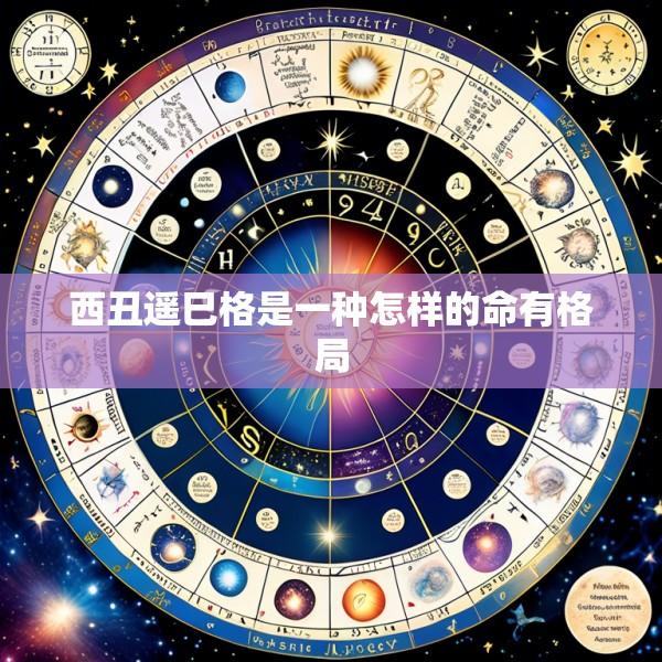 西丑遥巳格是一种怎样的命有格局
