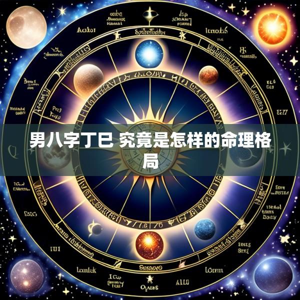 男八字丁巳 究竟是怎样的命理格局