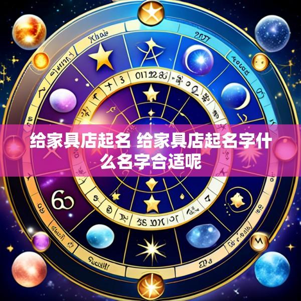 给家具店起名 给家具店起名字什么名字合适呢