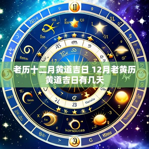 老历十二月黄道吉日 12月老黄历黄道吉日有几天