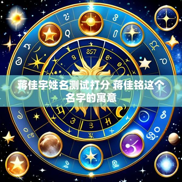 蒋佳宇姓名测试打分 蒋佳铭这个名字的寓意
