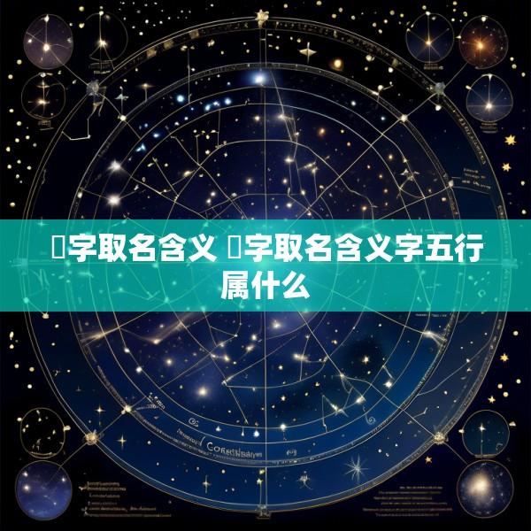 莀字取名含义 莀字取名含义字五行属什么