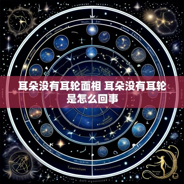 耳朵没有耳轮面相 耳朵没有耳轮是怎么回事