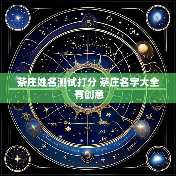 茶庄姓名测试打分 茶庄名字大全 有创意
