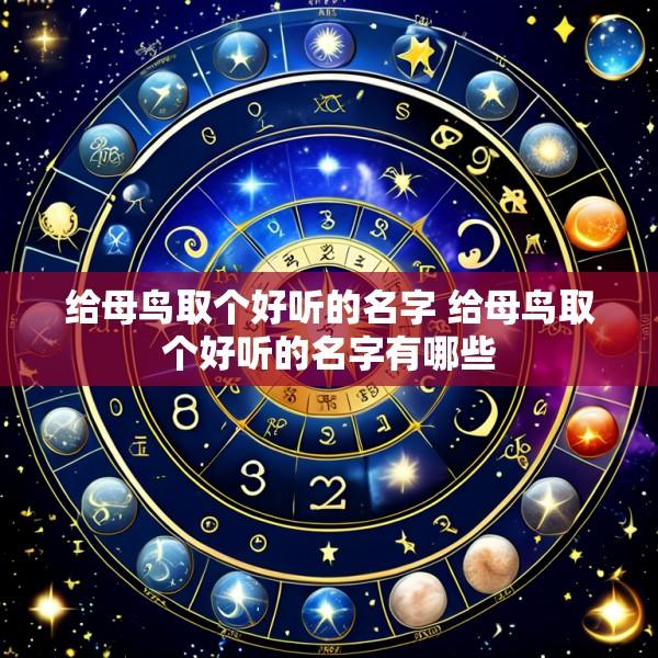 给母鸟取个好听的名字 给母鸟取个好听的名字有哪些