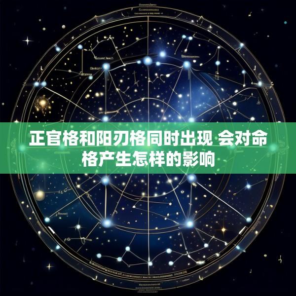 正官格和阳刃格同时出现 会对命格产生怎样的影响
