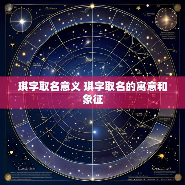 琪字取名意义 琪字取名的寓意和象征