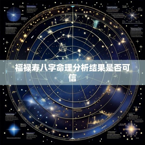 福禄寿八字命理分析结果是否可信