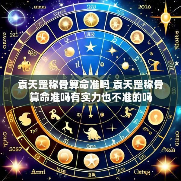 袁天罡称骨算命准吗 袁天罡称骨算命准吗有实力也不准的吗