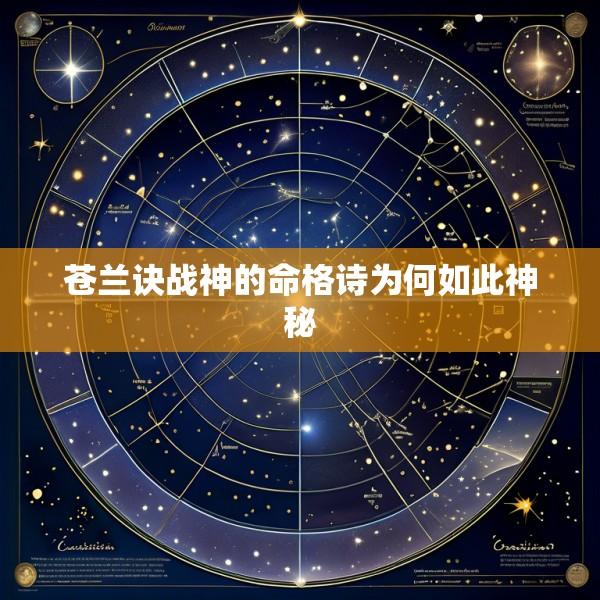 苍兰诀战神的命格诗为何如此神秘