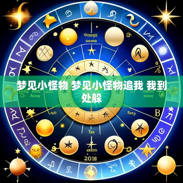 梦见小怪物 梦见小怪物追我 我到处躲