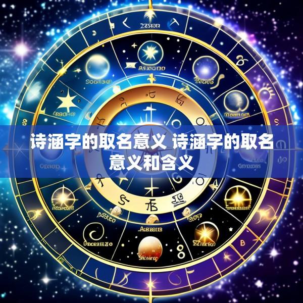 诗涵字的取名意义 诗涵字的取名意义和含义