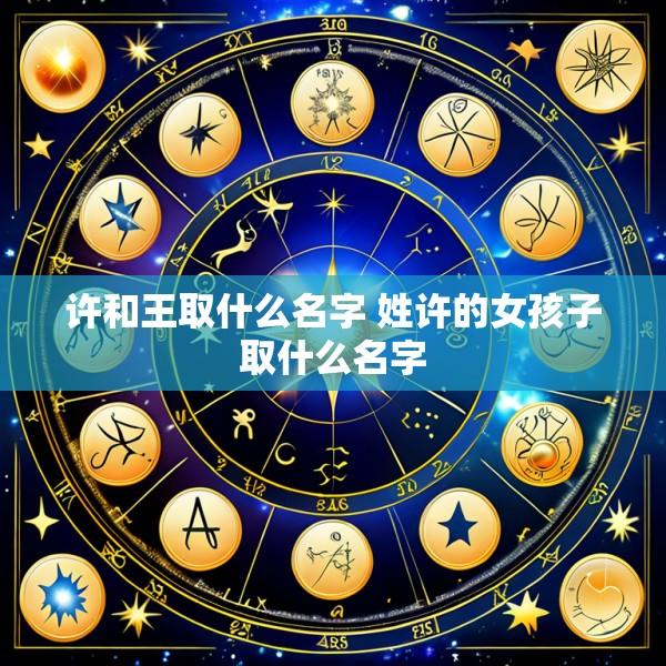 许和王取什么名字 姓许的女孩子取什么名字