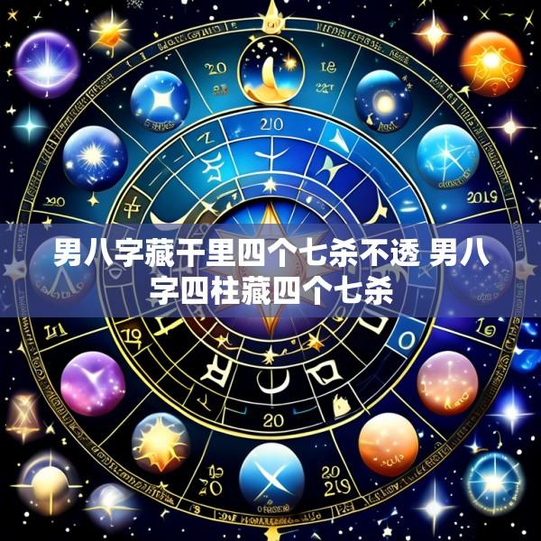 男八字藏干里四个七杀不透 男八字四柱藏四个七杀