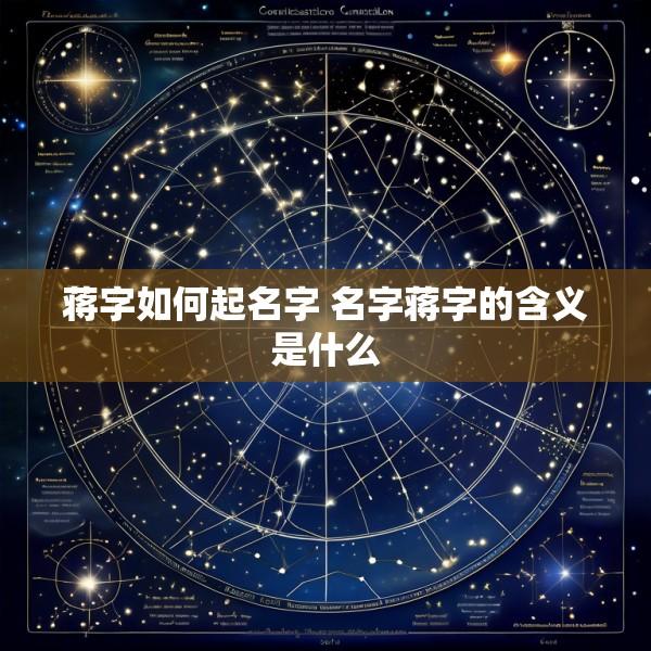 蒋字如何起名字 名字蒋字的含义是什么