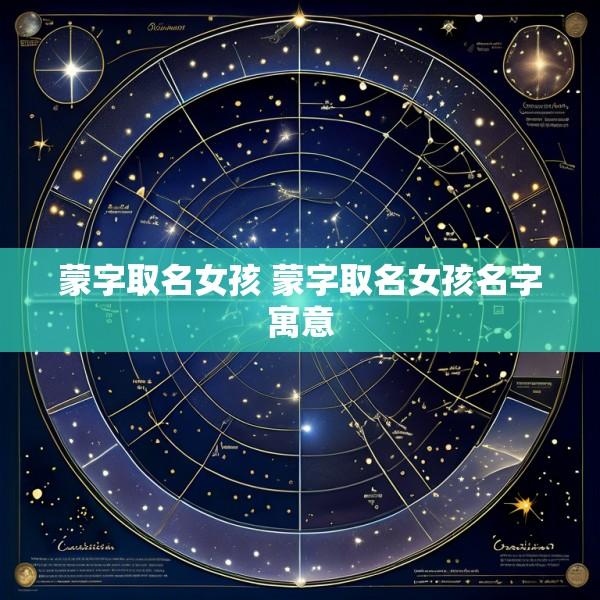 蒙字取名女孩 蒙字取名女孩名字寓意