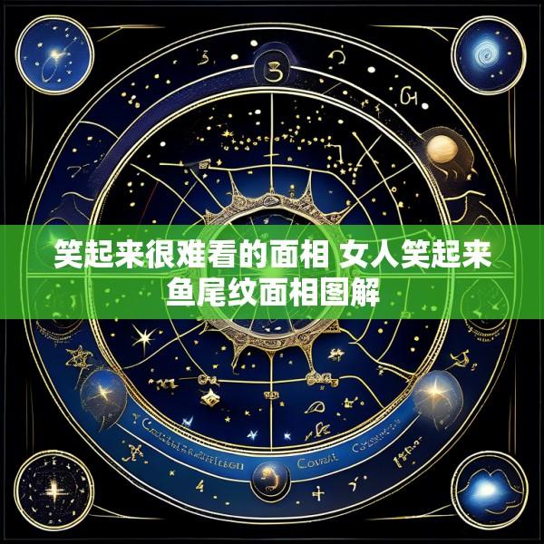 笑起来很难看的面相 女人笑起来鱼尾纹面相图解