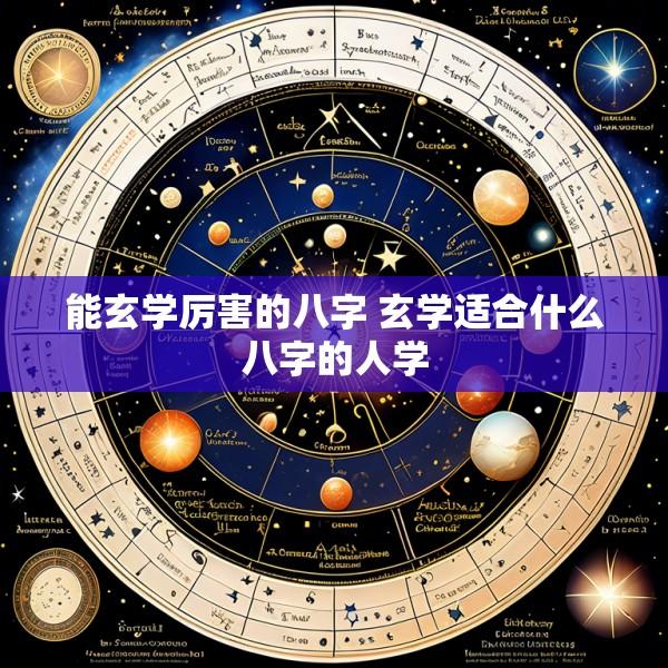 能玄学厉害的八字 玄学适合什么八字的人学