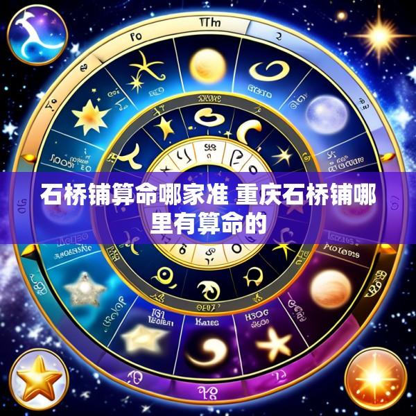 石桥铺算命哪家准 重庆石桥铺哪里有算命的