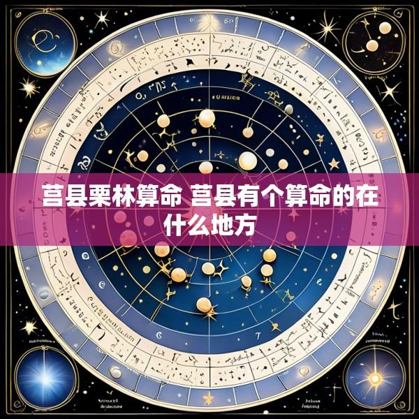 莒县栗林算命 莒县有个算命的在什么地方