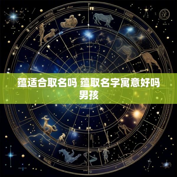蕴适合取名吗 蕴取名字寓意好吗男孩