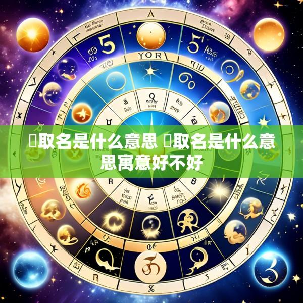 苼取名是什么意思 苼取名是什么意思寓意好不好