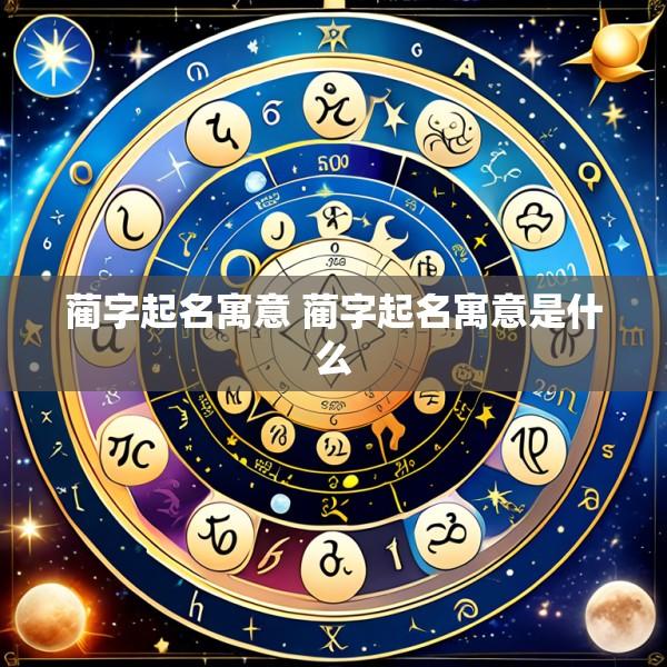 蔺字起名寓意 蔺字起名寓意是什么