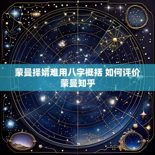 蒙曼择婿难用八字概括 如何评价蒙曼知乎