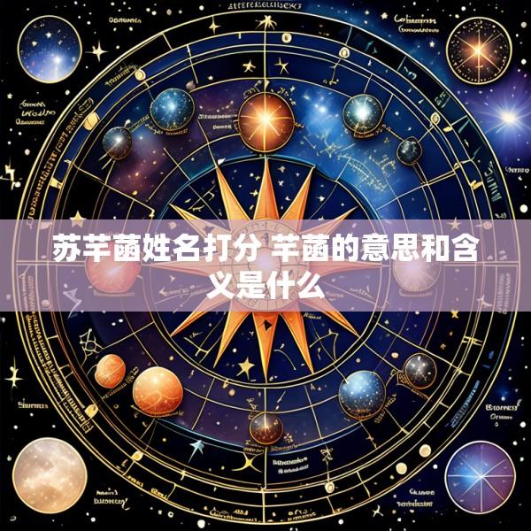 苏芊菡姓名打分 芊菡的意思和含义是什么