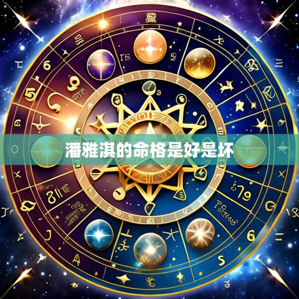 潘雅淇的命格是好是坏