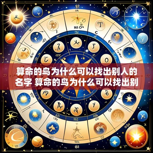 算命的鸟为什么可以找出别人的名字 算命的鸟为什么可以找出别人的名字和姓名